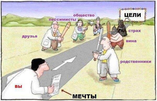 Для того, чтобы добиться цели, нужно преодолеть множество препятствий и страхов 