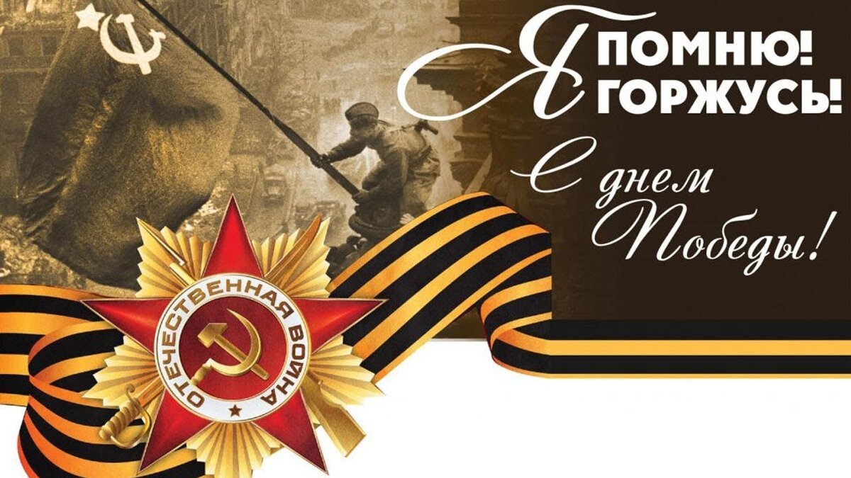 Поздравления с 9 мая помним гордимся. Поздравления с 9 мая помним гордимся