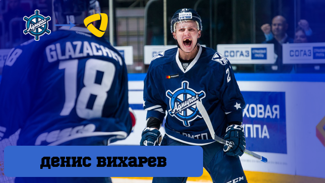 Денис Вихарев перебрался в череповецкую «Северсталь»