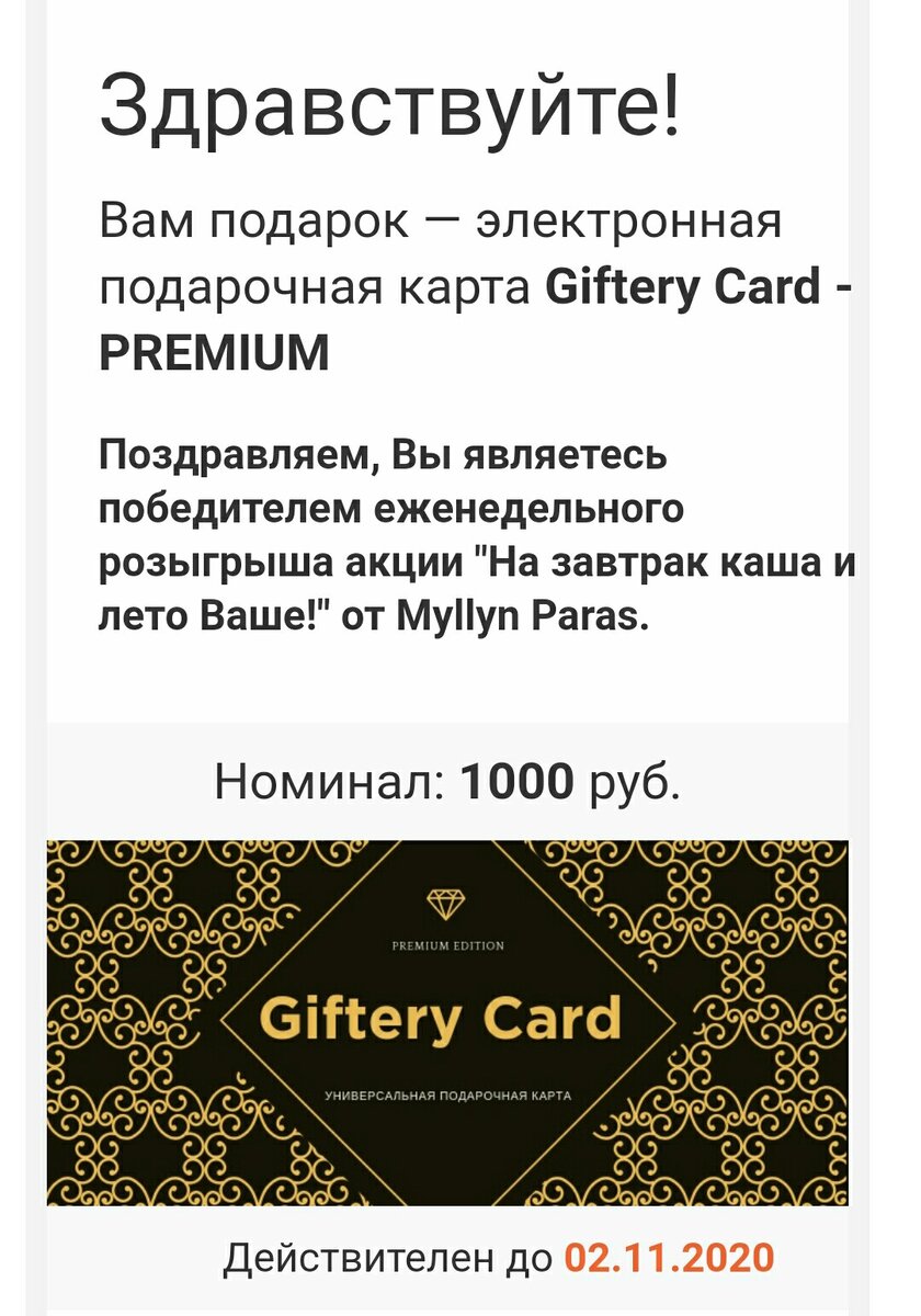 Решила добавить скрин из письма, с пришедшим сертификатом в качестве доказательства. Правда, интернетовские Шерлоки всегда смогут сказать, что я скачала его в интернете и ничего в промоакциях выиграть нельзя))))))