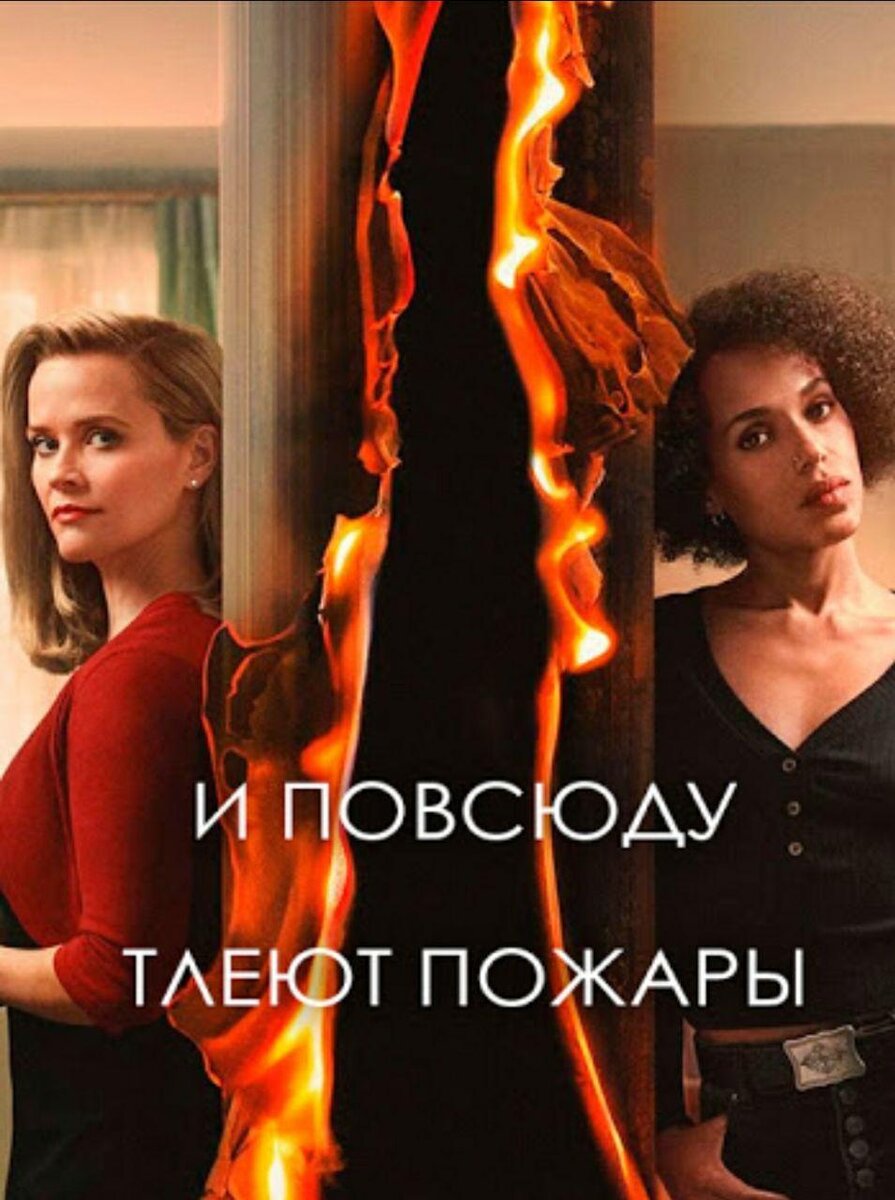 "И повсюду тлеют пожары" - новый сериал от сервиса Hulu по книге Селесты Инг