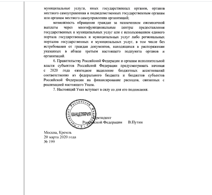 Указ Президента РФ от 20.03.2020 № 199