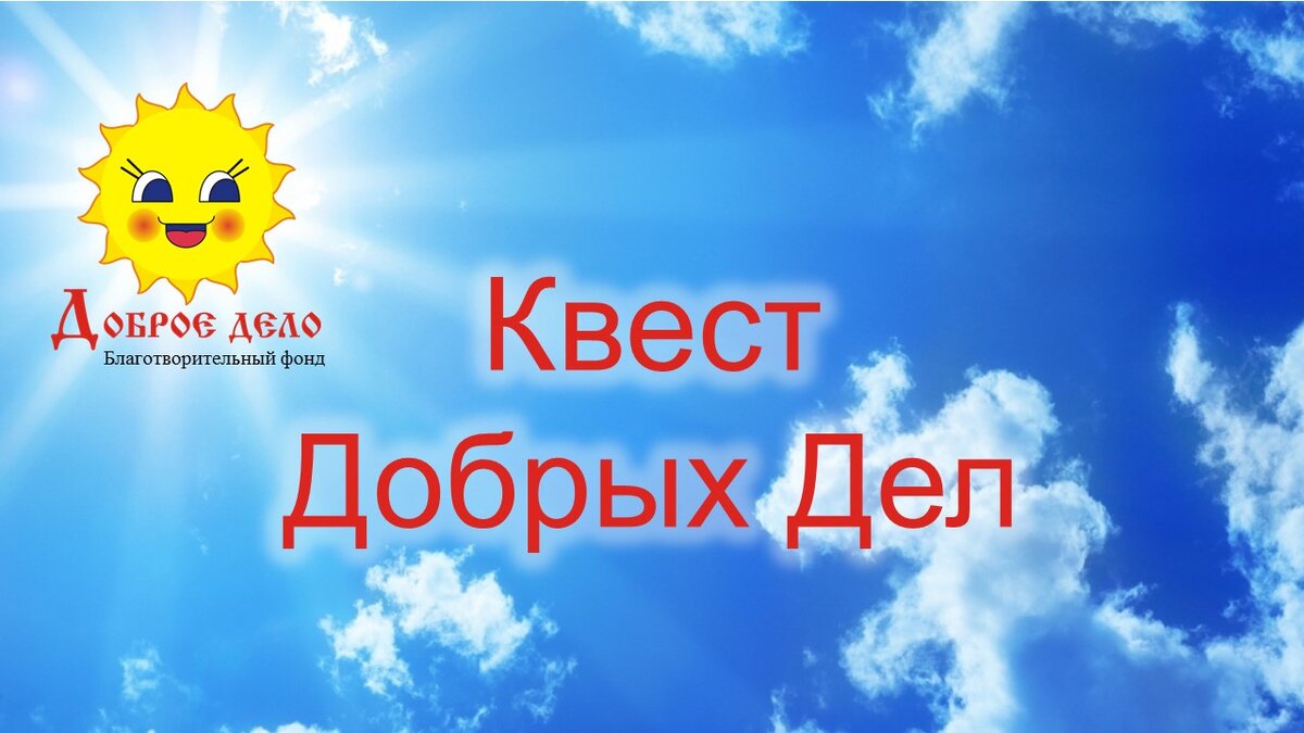 #квестдобрыхдел  #ФондПрезидентскихГрантов 