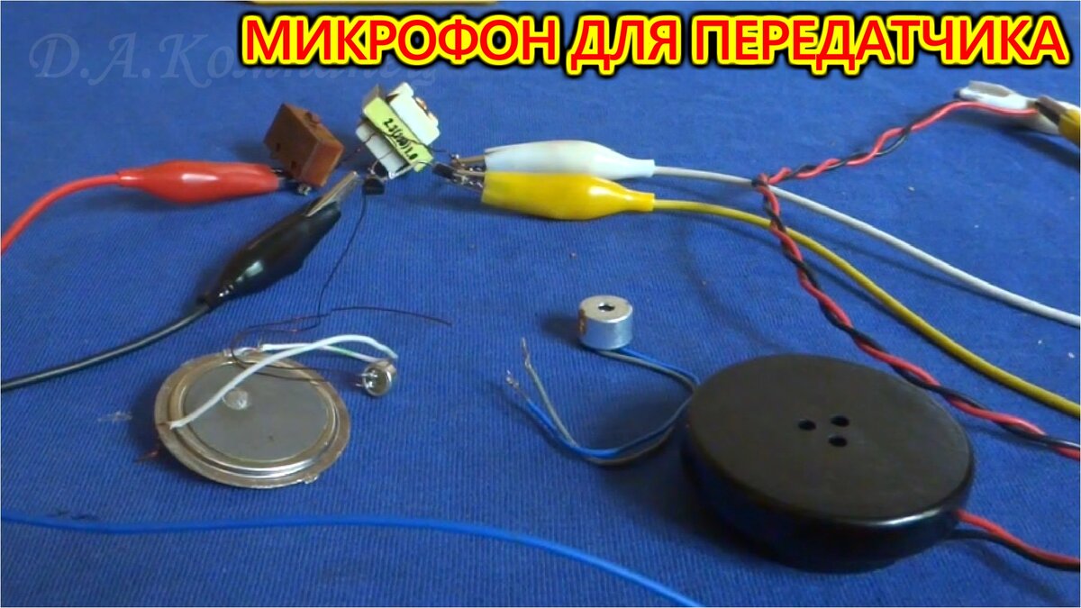 рАЗНЫЕ МИКРОФОНЫ ДЛЯ САМОДЕЛЬНОГО ПЕРЕДАТЧИКА