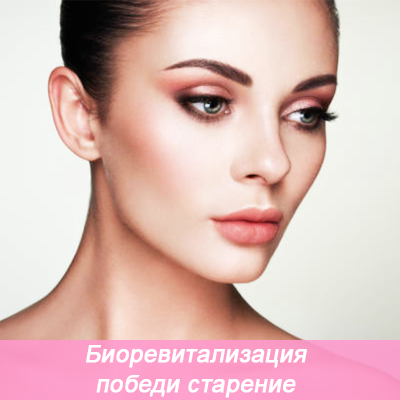 биоревитализация