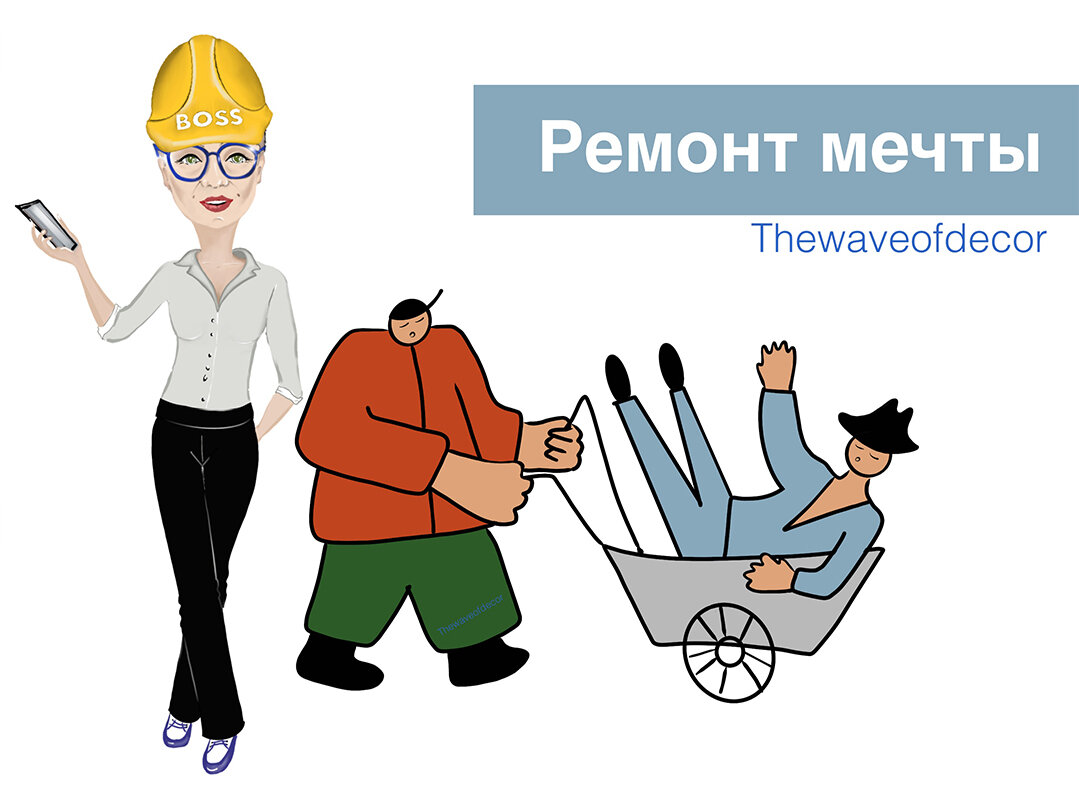 Как выбрать хорошего прораба? 6 вопросов на засыпку.... | На волне декора с  Оксаной | Дзен