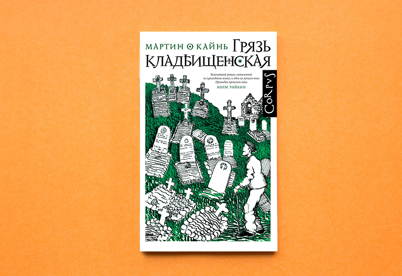 М.: Corpus. Перевод с ирландского Ю. Андрейчука