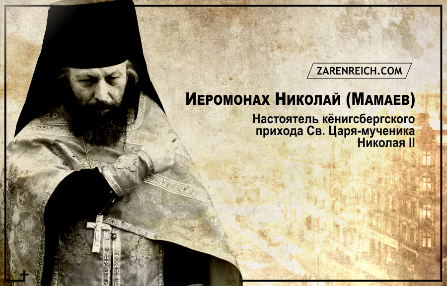иеромонах Николай (Мамаев)