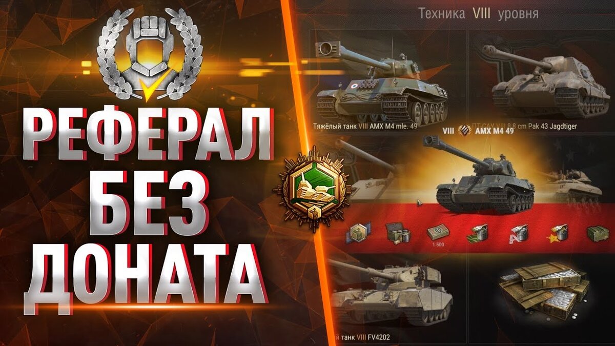 Бесплатный прем танк 8 уровня в WoT по реферальной программе