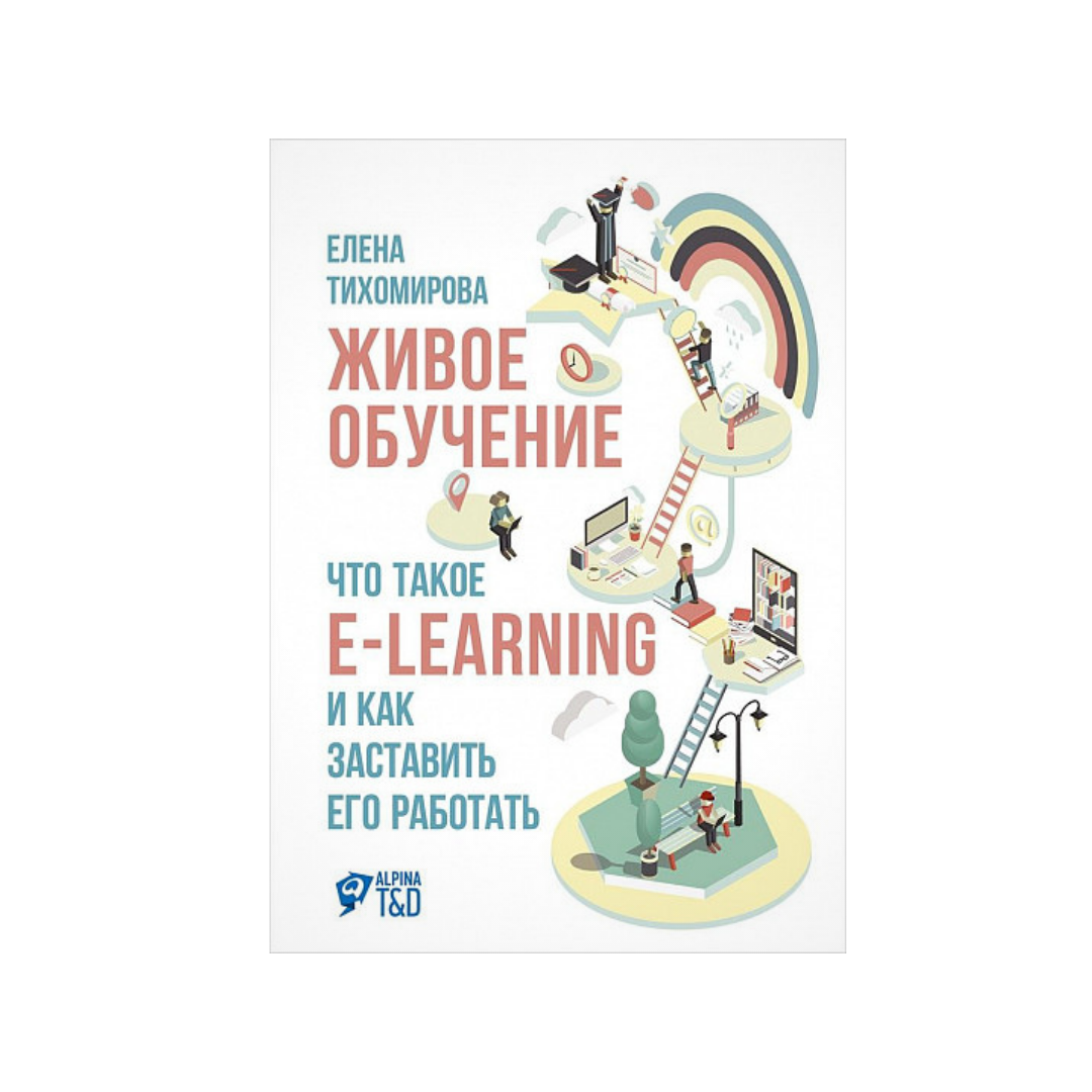 Живое образование. Живое обучение. Тихомирова Елена Николаевна Азбука. Книга как работать на WB.