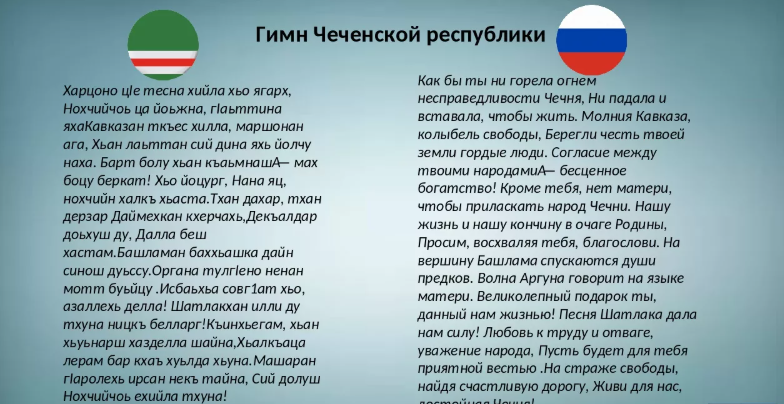 Как будет на чеченском привет. Гимн Чеченской Республики текст. Чеченский гимн текст на чеченском. Гимн Чечни текст. Гимн Чеченской Республики текст на чеченском языке.