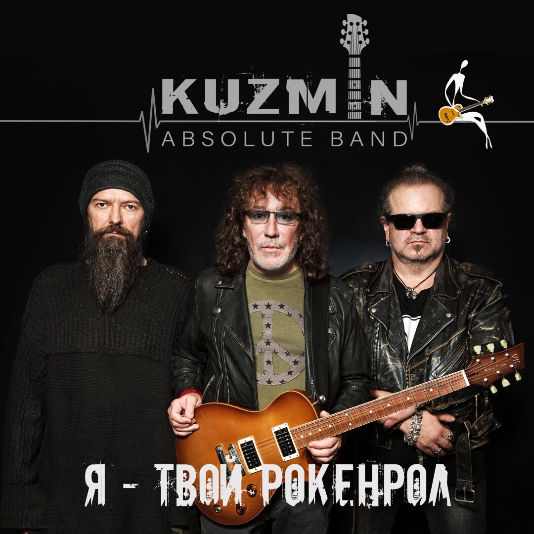 Обложка альбома "Я - твой рокенрол" проекта KUZMIN Absolute Band