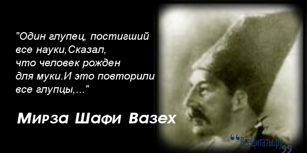 Имя шафи. Поэт Мирза шафи Вазех. Мирза шафи Вазех стихи. Мирза шафи Вазех цитаты. Мирза шафи Вазех стихи о любви.