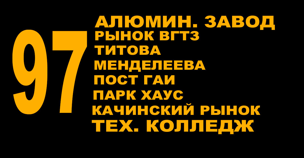 Вариант маршрутоуказателя маршрута № 97