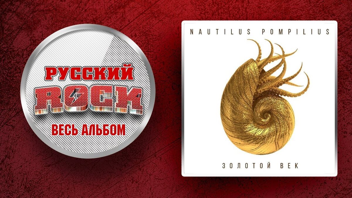 золотой век наутилус. золотой век наутилус. золотой век наутилус. золотой век наутилус. наутилус помпилиус золотой век.