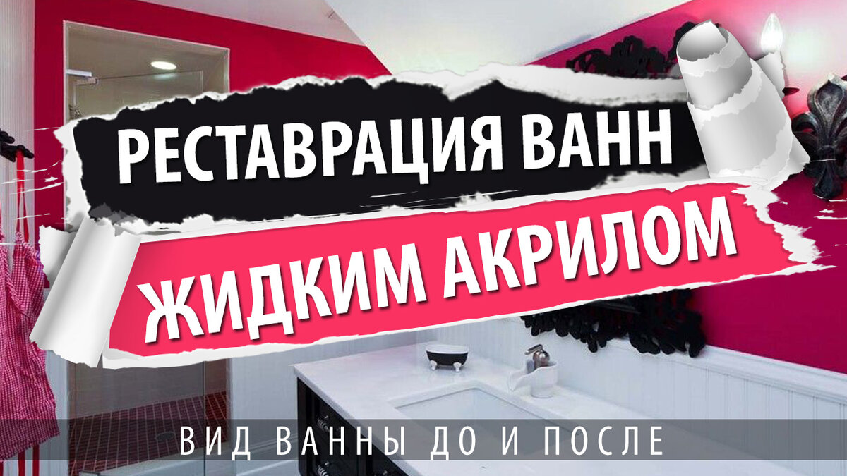 Реставрация ванн