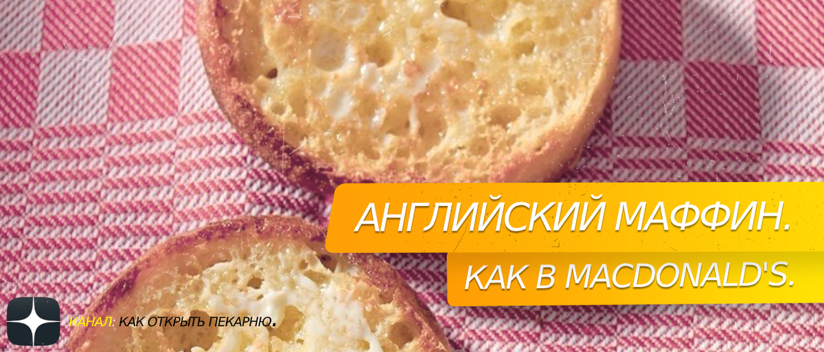 Рецепт английских маффинов. Как на завтраке в Macdonald's.