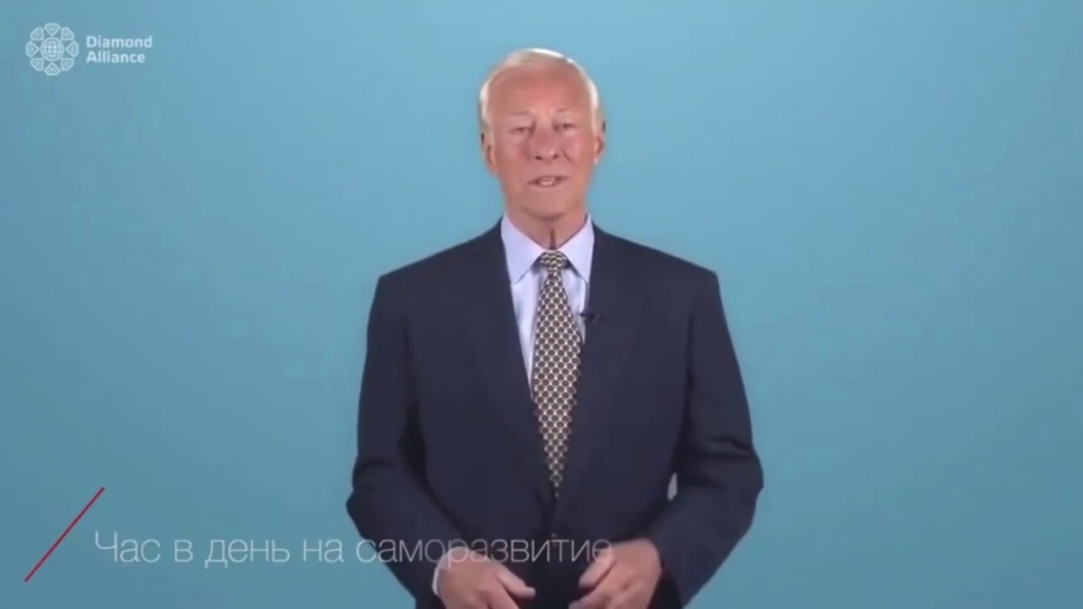 Брайан Трейси