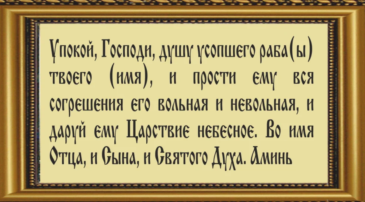 Молитвы дома помянуть усопших. Молитва об усопших родителях короткая. Молитва об упокоении души новопреставленного. Молитва об усопших родителях до 40 дней. Короткая молитва за упокой души.