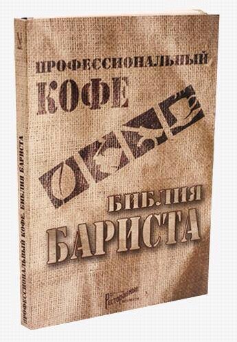 "Профессиональный кофе. Библия бариста" Дмитрий Денисов 