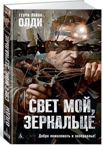 conceptual_shark о книге Г. Л. Олди "Свет мой, зеркальце"