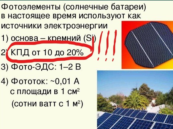 КПД 10-20% очень низкий показатель.