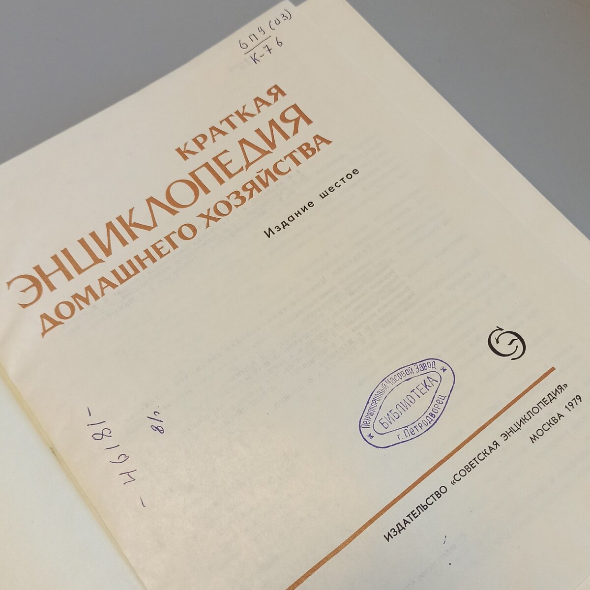 Краткая энциклопедия домашнего хозяйства, 1979 г.