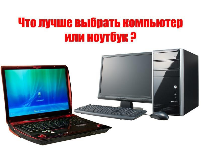 При покупке ноутбука на что обратить внимание. ПК или ноутбук. Стационарный компьютер или ноутбук. Ноутбук vs компьютер. ПК или ноут.