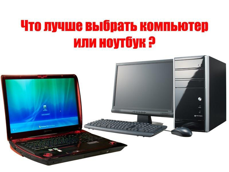 Какой компьютер можно. Компьютер или ноутбук. ПК или ноутбук. Стационарный компьютер или ноутбук. ПК или ноут.