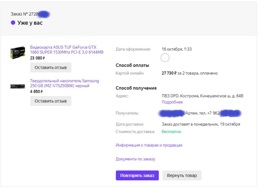 Скриншот одного из моих заказов на Яндекс маркете