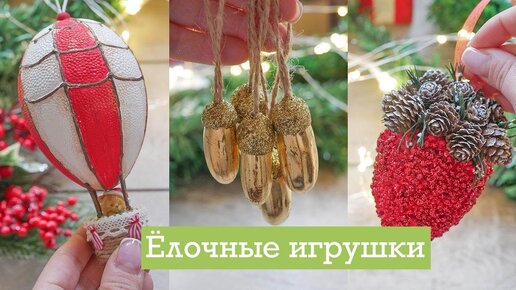 DIY игрушки на елку своими руками / tsvoric