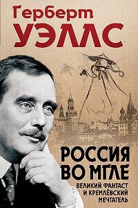 Герберт Уэллс