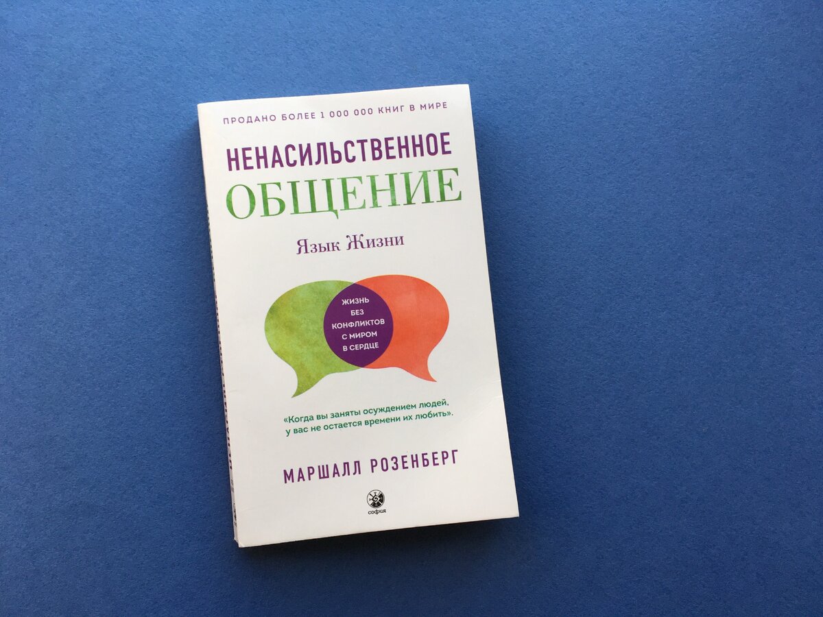 Язык жизни читать. Книга ненасильственное общение Маршалл Розенберг. Маршалл Розенберг язык жизни. Язык жизни ненасильственное общение Розенберг. Ненасильственное общение книга.