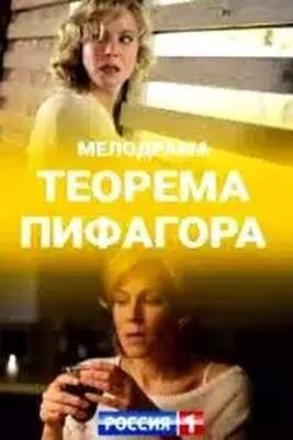 Теорема Пифагора 3, 4 серия 17 11 2020 