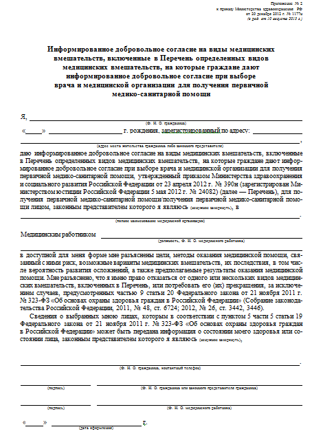 Информированное добровольное согласие на медицинское вмешательство образец 2022