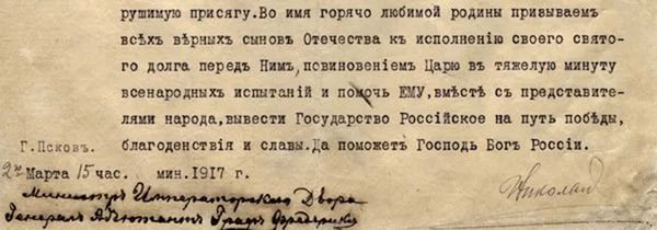 Документ, названный «отречением». Обратите внимание-подпись карандашная!