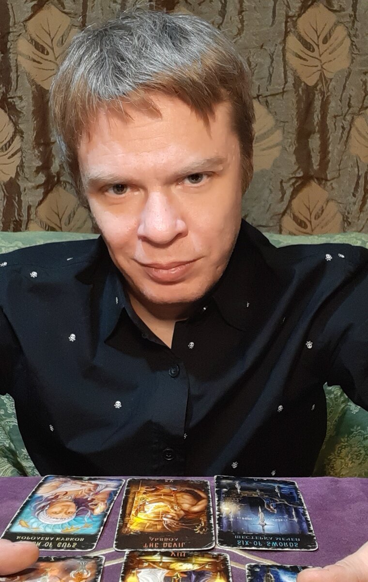 Таролог Александр Волхонский | Удаленные и личные консультации на картах Таро