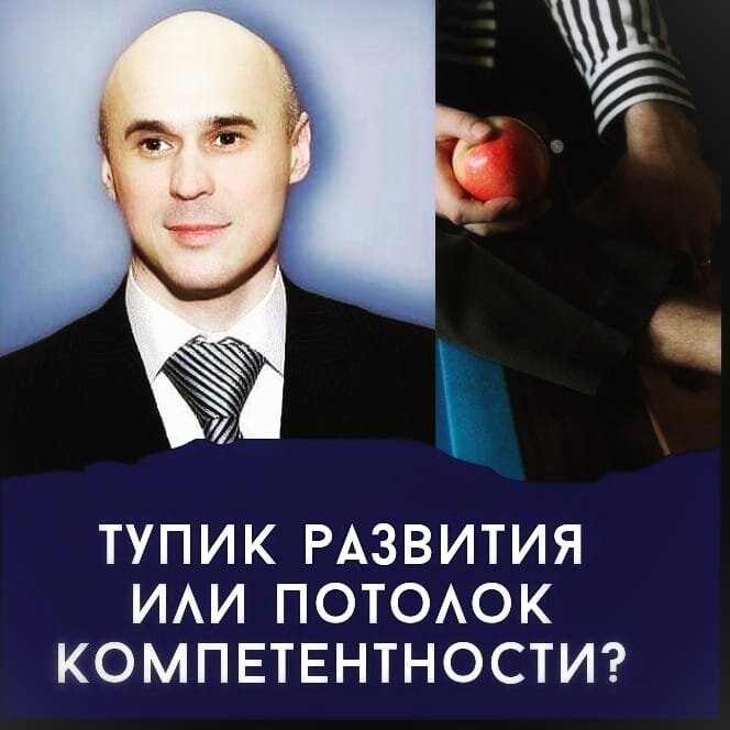 Тупики развития или  потолок компетентности.