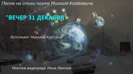 Создали песню и видеоряд на стихотворение Михаэля Казакевича «Вечер 31 декабря»
……………………………………….
ОЗВУЧКА СТИХОВ.