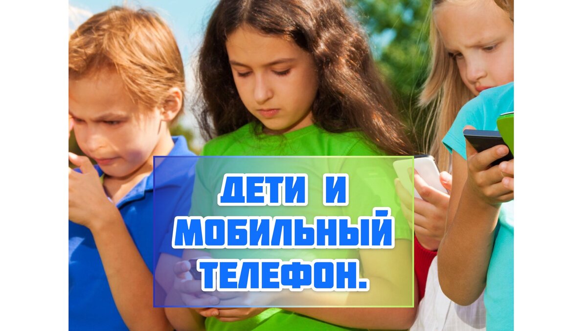 Частое явление, залипание детей в телефоне.