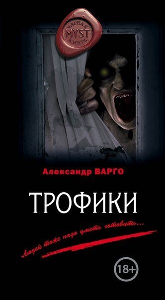 "Людей тоже надо уметь готовить..." Что скрыто в тумане? Монстры с щупальцами и острыми клыками, в стиле "Мгла"? Или же это просто разыгралось воображение? Александр Варго "Трофики"