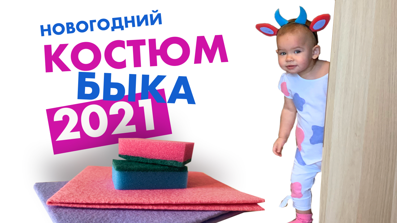 2021 – год быка