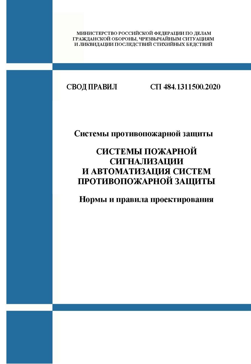 разъяснения по СП484.1311500.2020 | Норма ПБ | Дзен