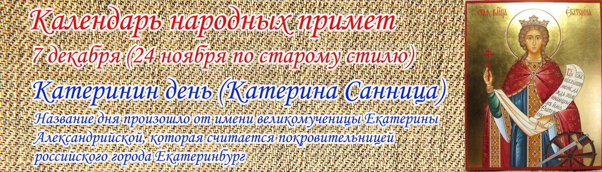 7 декабря день. 7 Декабря день Катерины. Катеринин день 7 декабря. Именины Катерины 7 декабря. 07 Декабря день ангела.