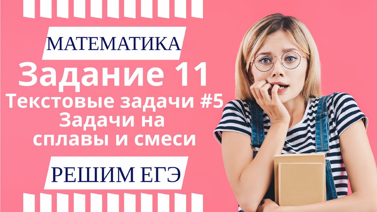 Текстовые задачи, задачи на сплавы и смеси(11 задача ЕГЭ профиль по  математике) | РЕШИМ ЕГЭ ПО МАТЕМАТИКЕ | Дзен