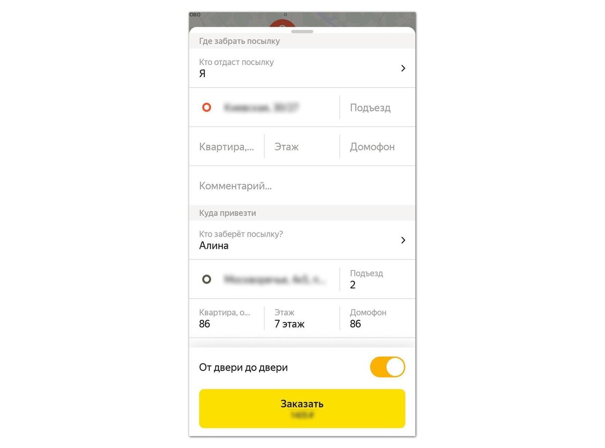 От заказа такси форма отличается только именем, номером и опцией доставки до двери. Я ее включила, чтобы коллеге не пришлось спускаться: водитель должен будет сам подняться в квартиру 