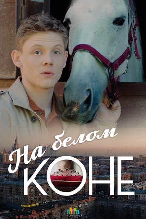 постер к сериалу "На белом коне". Изображение с сайта kinopoisk.ru