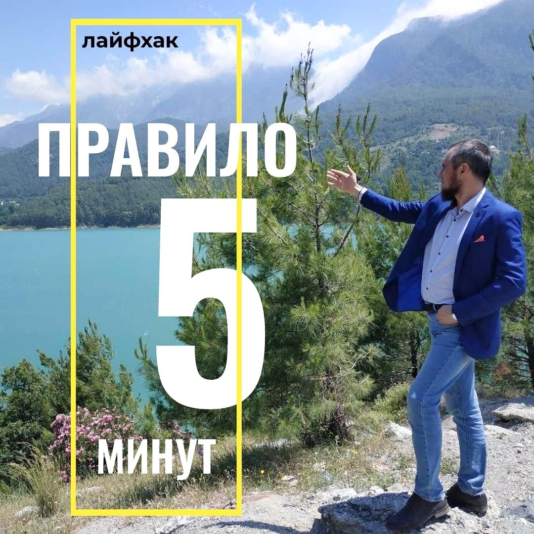 Правило пяти минут