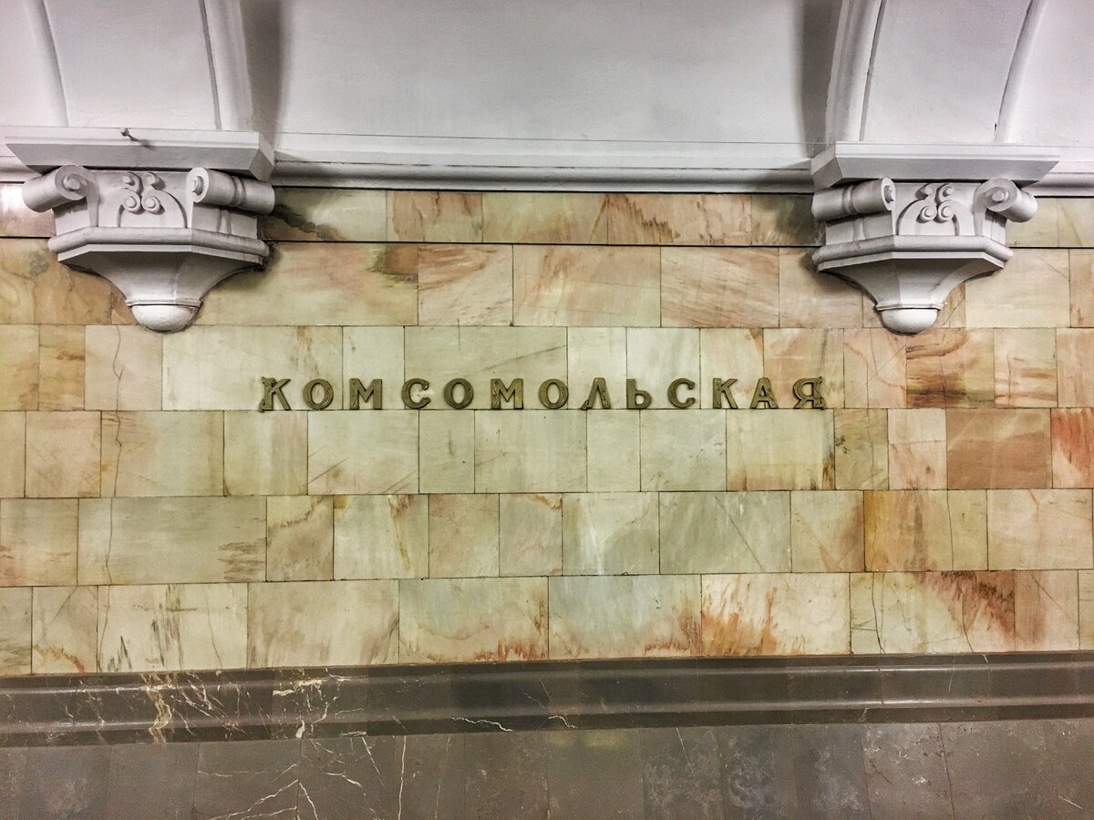 Ярославский вокзал метро комсомольская