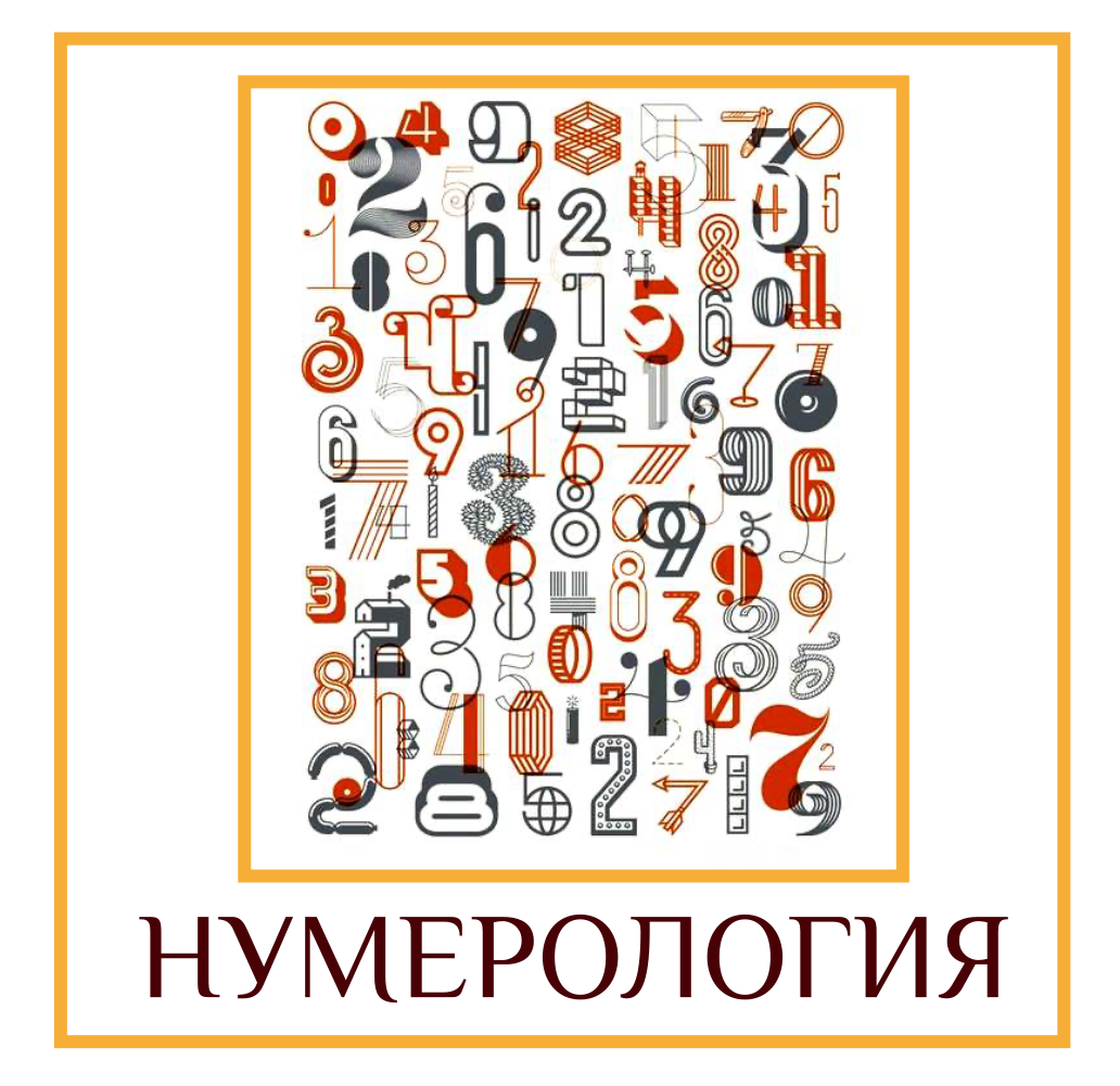 Число вед. Нумерология. Нумерология Джйотиш. Нумерология прикол. Нумерология мемы.